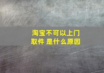 淘宝不可以上门取件 是什么原因